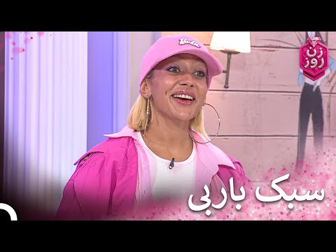 مارال صاف و ساده و باربی زن روز قسمت 26   