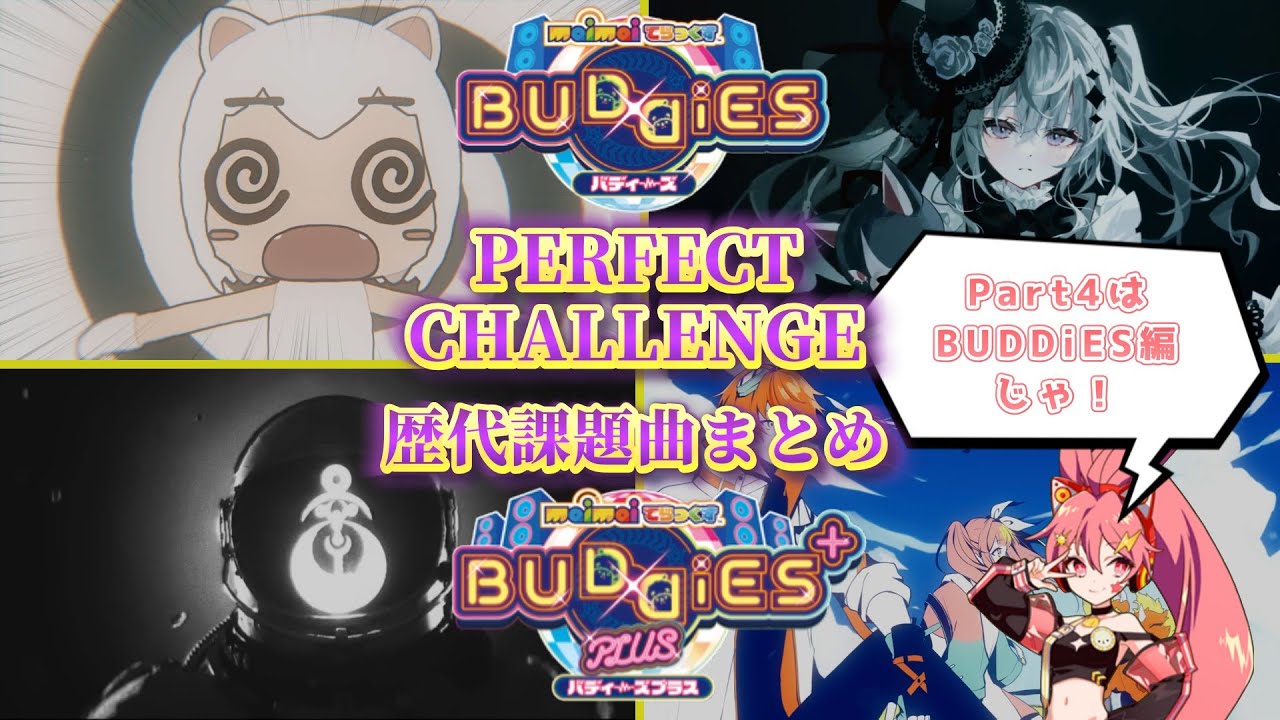 【maimaiでらっくす】PERFECT CHALLENGE 歴代課題曲まとめ part4 (BUDDiES BUDDiES PLUS)　【作業用】