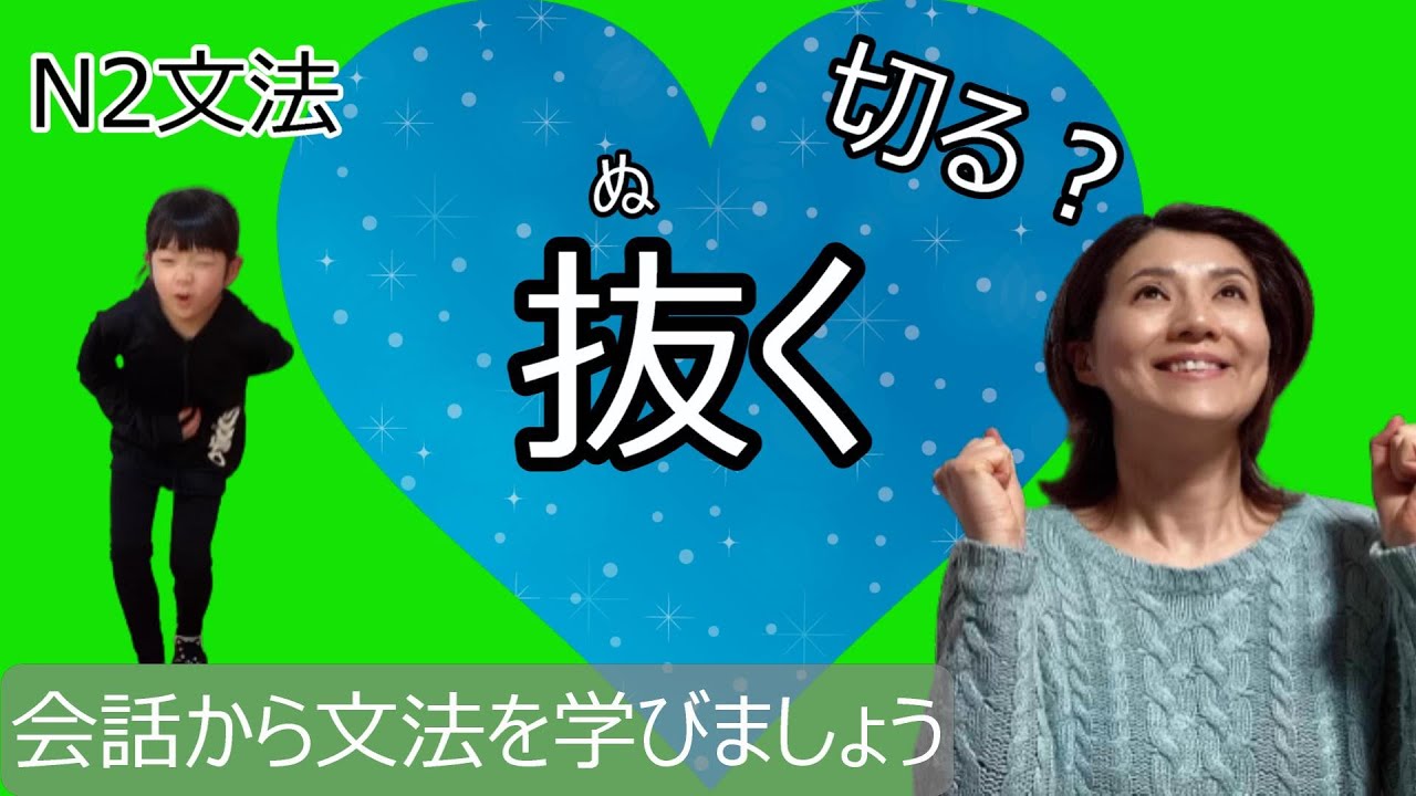 JLPT N2/抜く/N2 grammar/日本語会話/Japanese conversation/N2文法/日本語