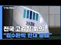 檢, '검수완박' 후속 대응 고심...다음 주 월요일 전국 검사장 회의 / YTN