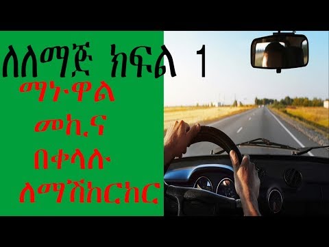ማኑዋል መኪና በቀላሉ ለማሽከርከር How To Drive A Manual Car Part 1 መኪና መንዳት