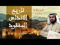 سقوط جبل طارق وبداية تشكل مملكة إسبانيا  | د. طارق السويدان