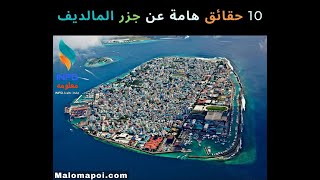 حكاية جزر المالديف من بدايتها و حتى اليوم, التأسيس و إسلامها و مصدر دخلها الحقيقي