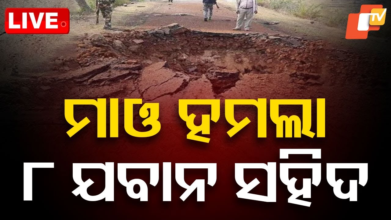 ???? Big Breaking | ବଡ଼ ଧରଣର ମାଓ ହମଲା, ୮ ଯବାନ ସହିଦ | IED Blast | 8 Jawan Mytairs | Odia News