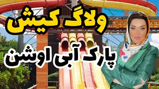 وقتی اومدم کیش  پارک آبی اوشن برم یا نه؟؟🤷🏻‍♀️