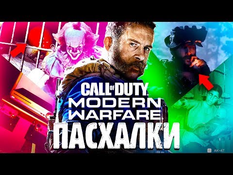 20 ПАСХАЛОК В CALL OF DUTY: MODERN WARFARE