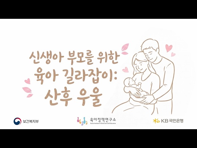 [육아정책연구소] 신생아 부모를 위한 육아 길라잡이: 산후 우울 관련이미지