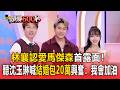 林襄認愛馬傑森首露面！聽沈玉琳喊「結婚包20萬」超興奮：我會加油