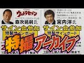 特撮アーカイブ 森次晃嗣氏＆宮内洋氏 サイン会 - YouTube