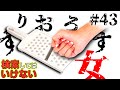 検索してはいけない言葉を実況しようぜ!#43【すりおろす女など】