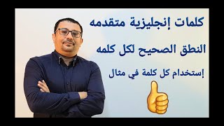 كلمات إنجليزية متقدمه  و شائعة - كيف تنطقها + كيف تستخدمها - المستوى الخامس الحلقة رقم ٥٤