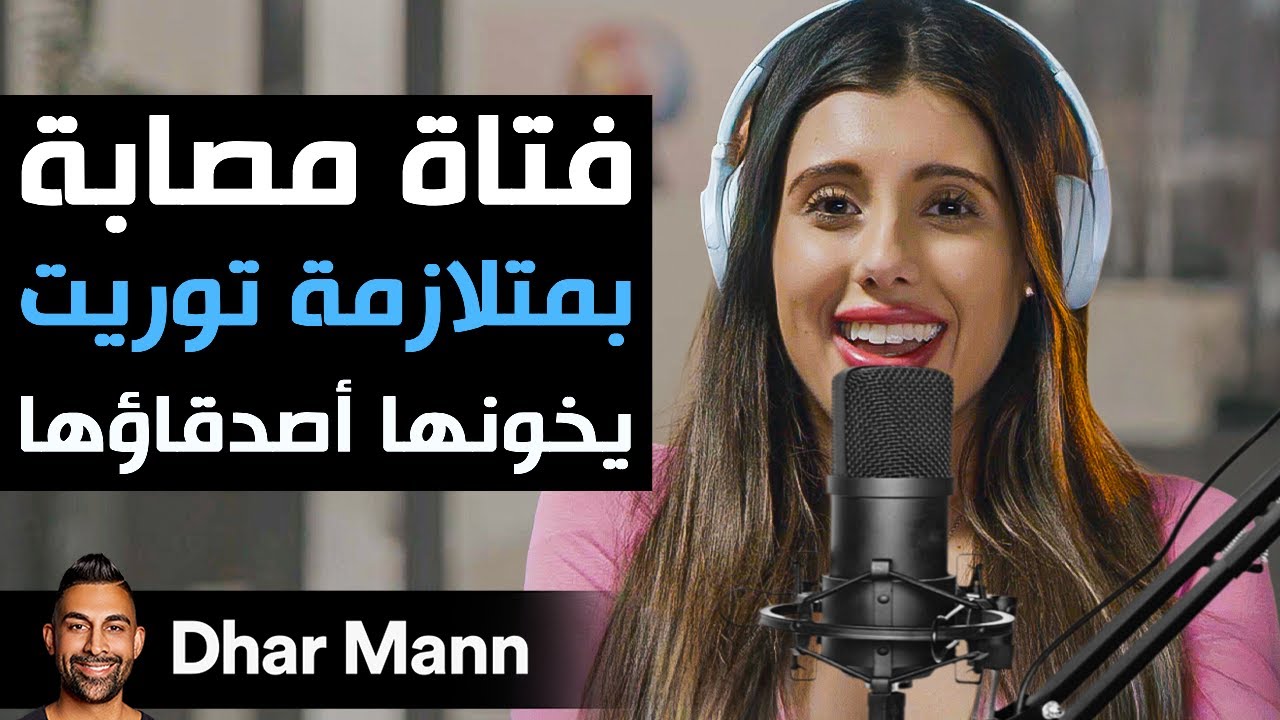 Dhar Mann Studios | فتاة مصابة بمتلازمة توريت يخونها أصدقاؤها