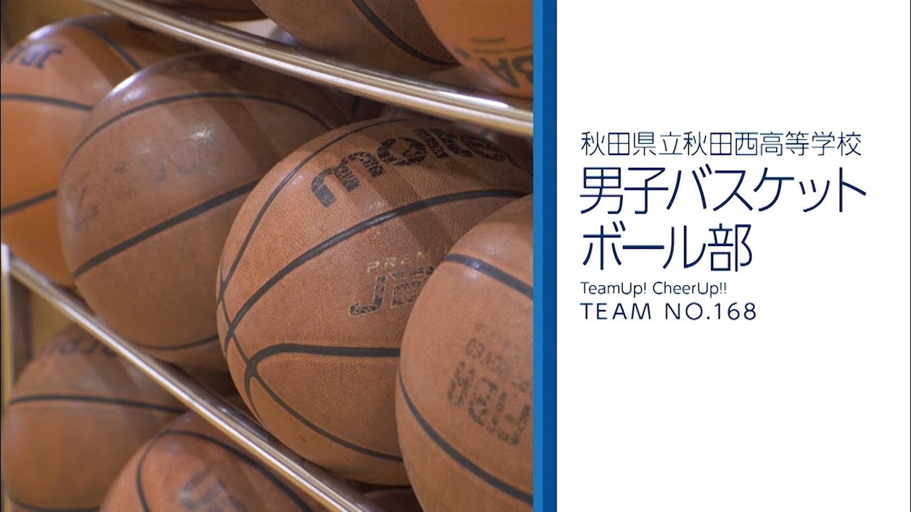 チムチア #168 秋田西高 男子バスケットボール部