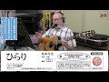 坂本冬美『ひらり』【大戸ひろしのKARAOKEレッスン】
