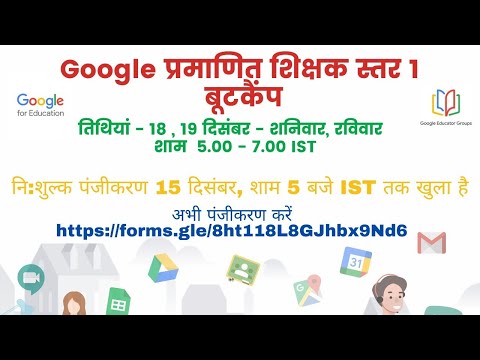 वीडियो: Google प्रमाणित शिक्षक क्या है?