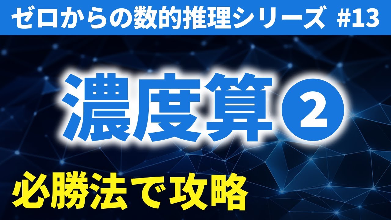 【公務員試験】濃度算② 必勝法で攻略｜ゼロからの数的推理 #13