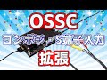 汎用HDMIコンバータ・OSSCへコンポジット・S端子入力を可能にする方法