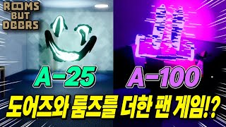 도어즈와 룸즈에 존재하지 않는 A-25, A-100 나오는 역대급 게임// 로블록스 DOORS