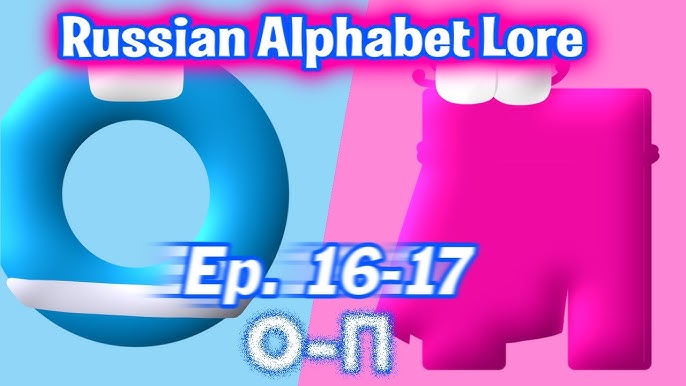 russian alphabet lore:О