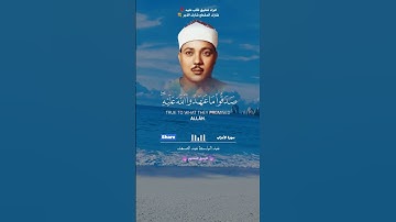 روائع الشيخ عبد الباسط عبد الصمد - سورة الأحزاب