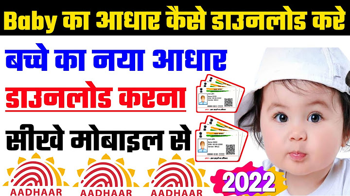 बच्चों का आधार कार्ड कैसे डाउनलोड करें? - bachchon ka aadhaar kaard kaise daunalod karen?