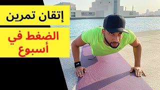 إتقان تمرين الضغط في أسبوع