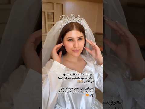 العروسة كانت مطلعة صورة وعايزة زيها بالضبط