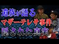 【事件】遺族が語る。マザーテレサ事件の隠された真実
