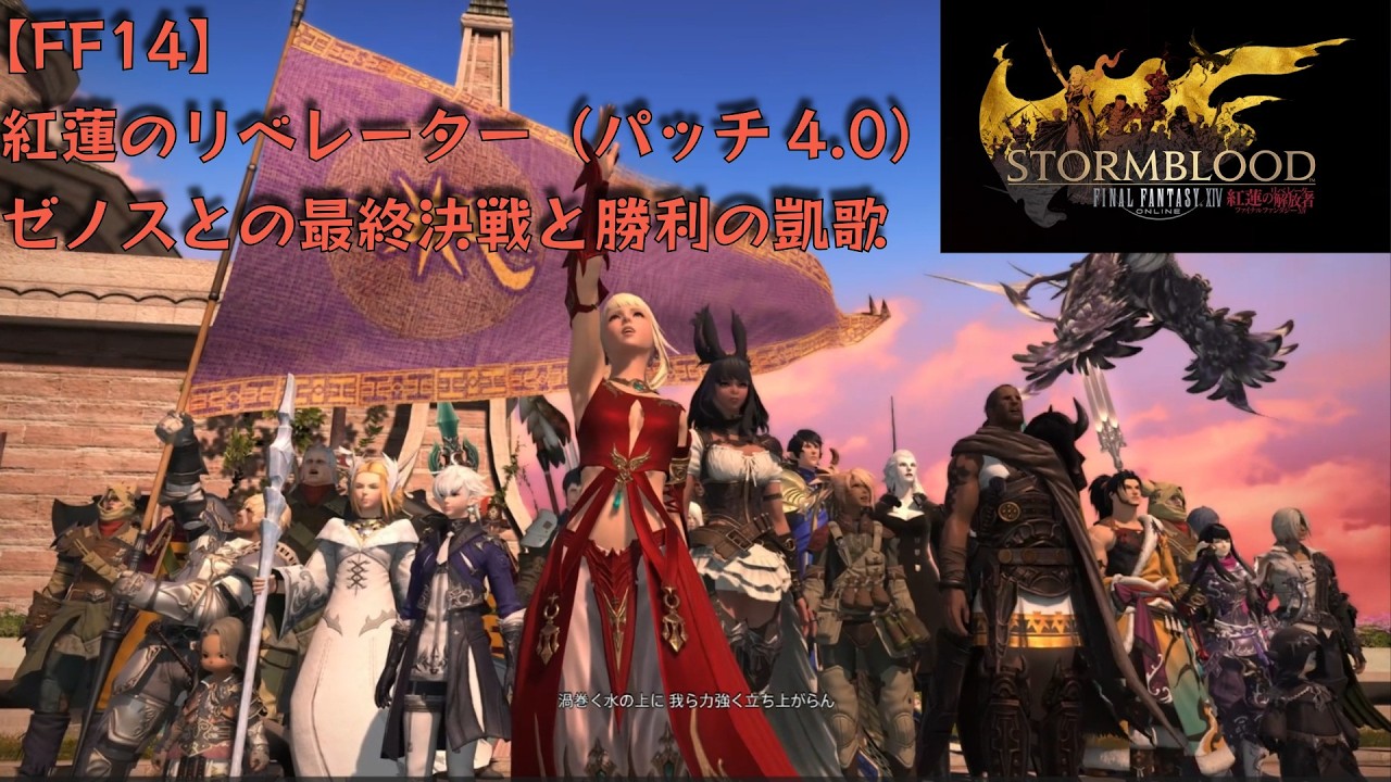 FF14】4.0紅蓮のリベレーターのストーリー考察！ゼノスの虚無と真の