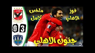 اهداف مباراة الاهلي واوكلاند سيتي 3-0 - اهداف الاهلي اليوم -اهداف الاهلي اليوم في كاس العالم للاندية