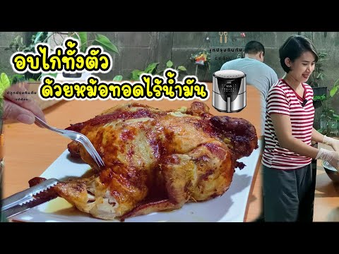 วิธีอบไก่ทั้งตัวด้วยหม้อทอดไร้น้ำมัน ไก่อบหอมสมุนไพร หนังกรอบเนื้อฉ่ำนุ่มจนกระดูกหลุดล่อนออกง่ายๆ