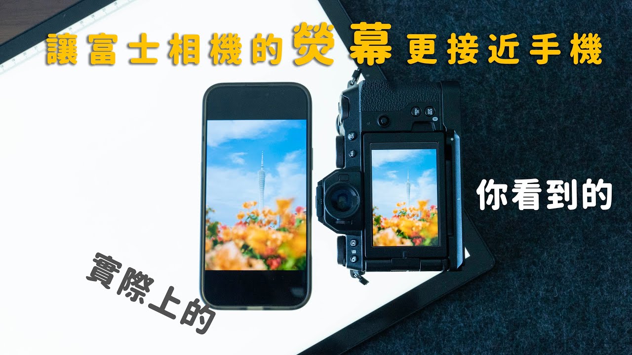 讓富士相機的屏幕顏色更接近手機！避免色差