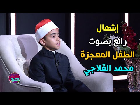 إبتهال رائع بصوت الطفل المعجزة محمد القلاجي