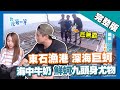 嘉義【外來種 沙氏變色蜥 通緝令／東石漁港 深海大鮮蚵／百年鞦韆節】│2018.05.08│《台灣第一等》完整版