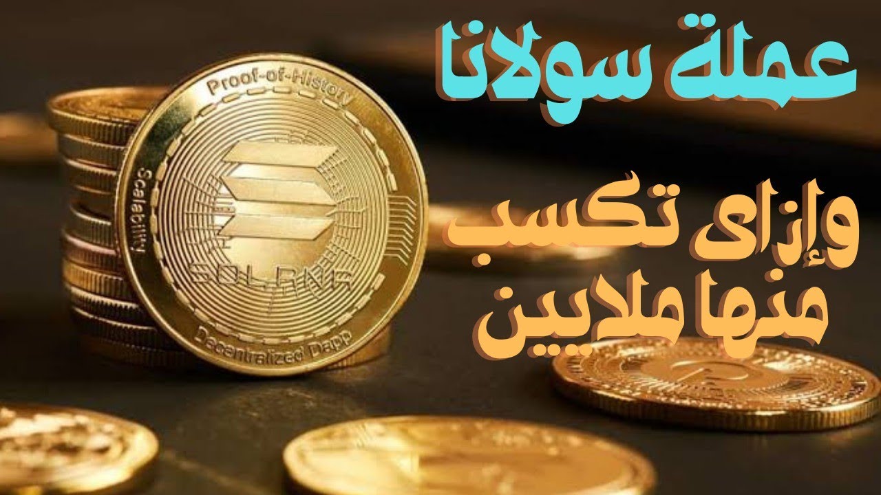سولانا العملة الرقمية التى كسب منها الناس الملايين #solana