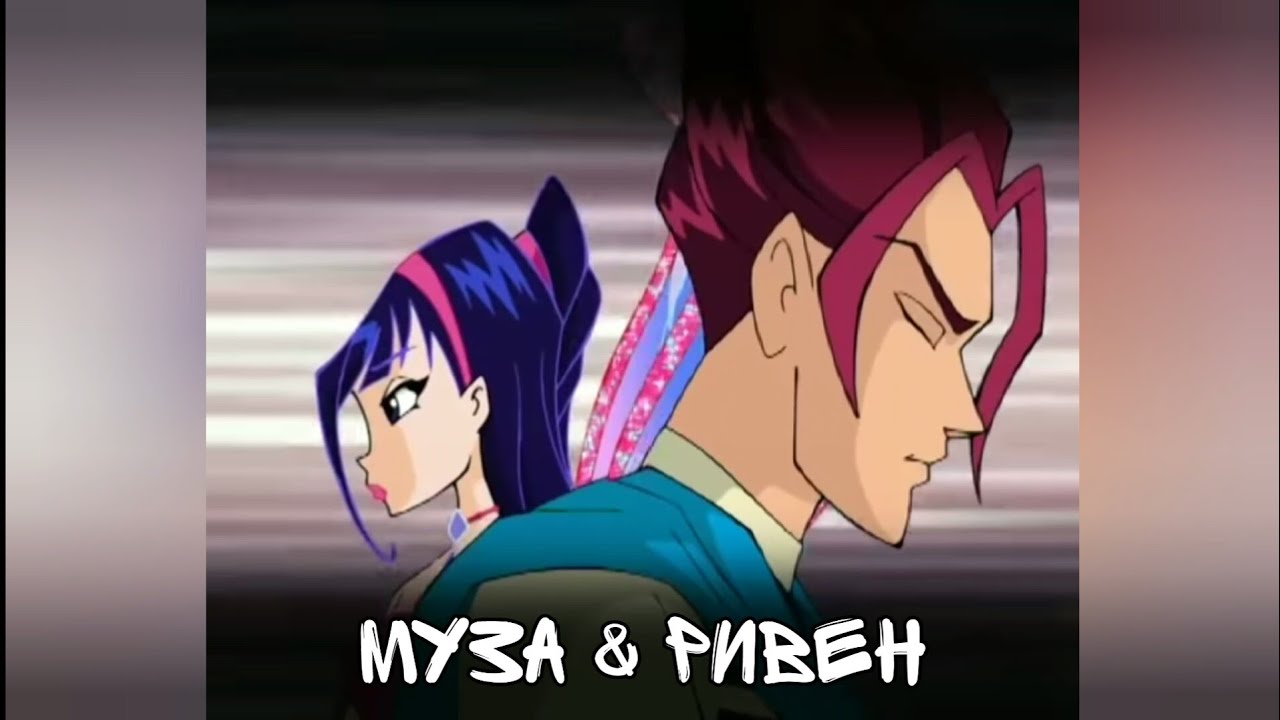 Муза & Ривен / Покинула чат