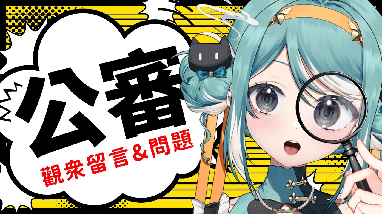 【 公審留言】每過一段時間就會看到一些奇怪的發言！？✧  真理果Marika