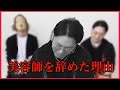 【離職率92%】美容師の離職理由を3つお話しします