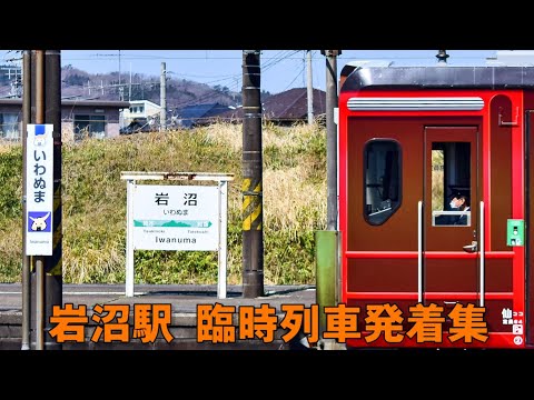 JR岩沼駅 臨時列車発着集(特急ひたち 快速花めぐり号 新幹線救援列車)