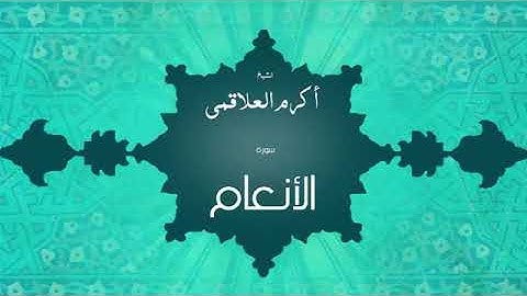 سورة الأنعام - أكرم العلقميSurah Al-An'am - Akram Al-Alqami