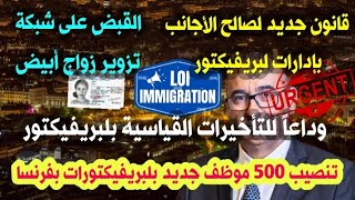 🚨سار !!! قانون جديد لصالح الأجانب 📢إسراع إصدار الإقامات للأجانب📢القبض على شبكة تزوير عقود زواج بيضاء