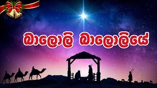 Video thumbnail of "බාලොලි බාලොලියේ | Baloli Baloliye | Christmas Song | Lyrics | 4K"