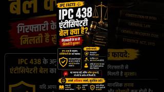 IPC 438 एंटीसिपेटरी बेल क्या है ❓😱 #ipc #motivation #upsc #law #civilserviceexam #shorts #facts