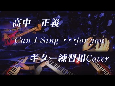 高中正義 Can I Sing ・・・for you ギター練習用 カラオケCover - YouTube