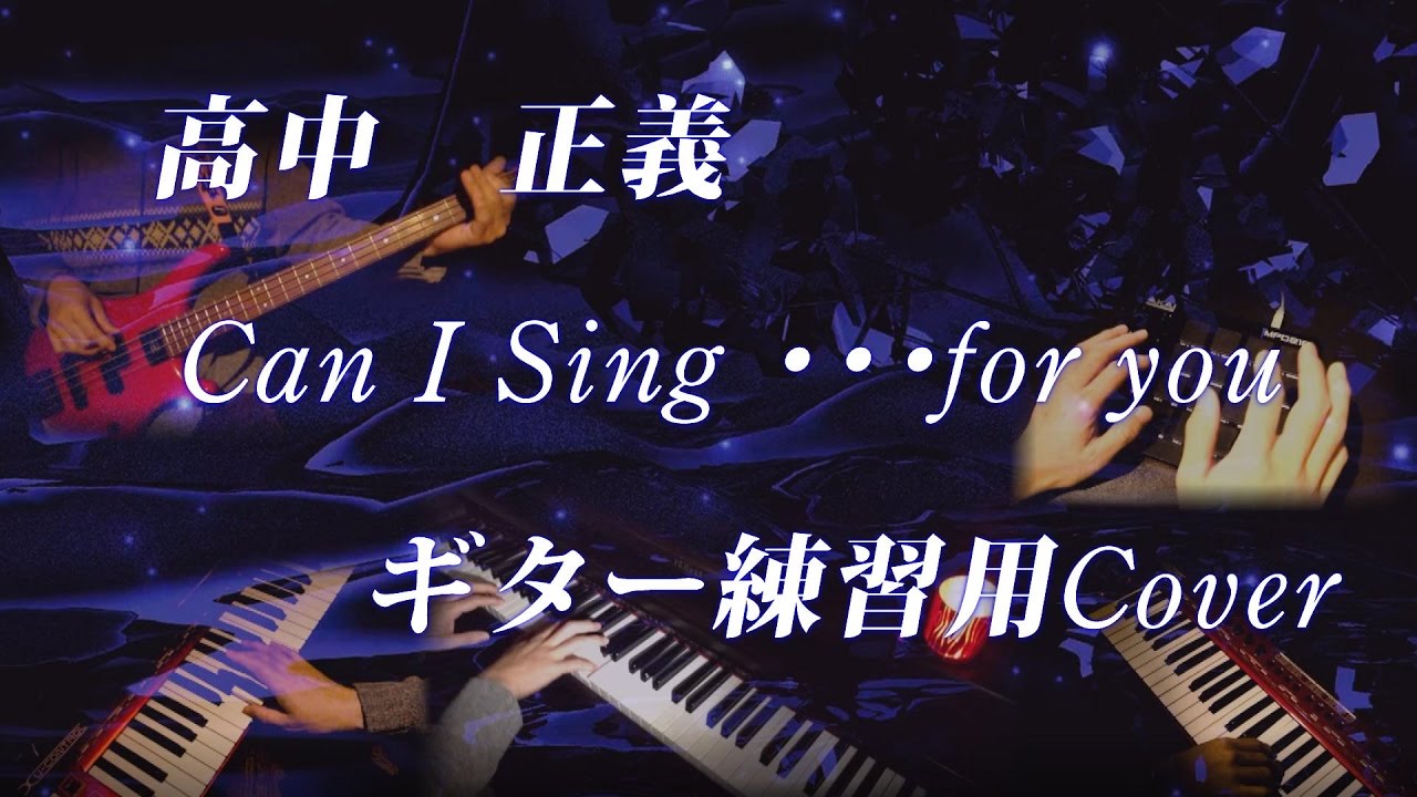 高中正義 Can I Sing ・・・for you ギター練習用 カラオケCover - YouTube
