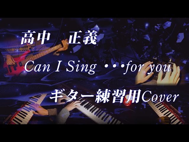 高中正義 Can I Sing ・・・for you ギター練習用 カラオケCover - YouTube