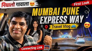 निघालो गावाला | Missing की Connecting Link पाहिली एकदाची Mumbai Pune Express Night View Travel Vlog