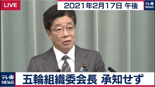 五輪組織委会長 承知せず／加藤官房長官 定例会見【2021年2月17日午後】