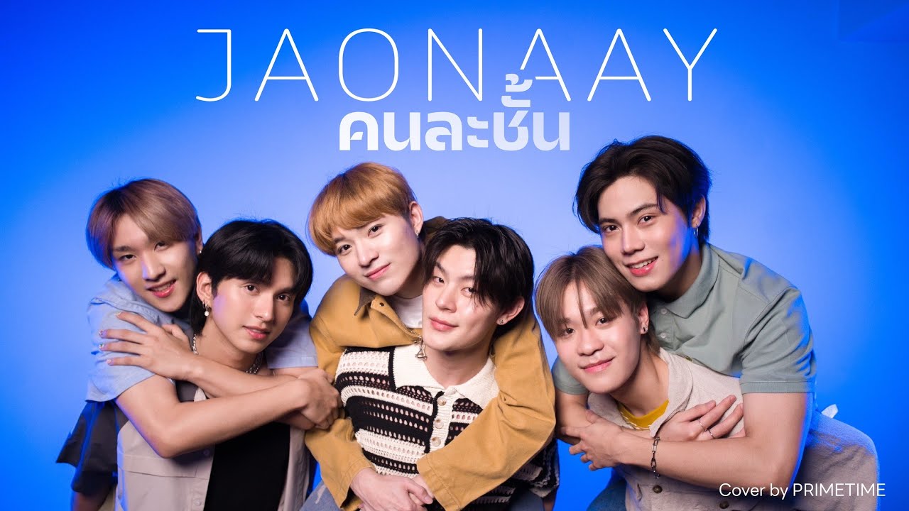 คนละชั้น - JAONAAY | COVER BY PRIMETIME [PERFORMANCE CLIP] - YouTube