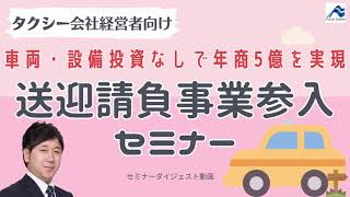 車両・設備投資なしで年商5億を実現！送迎請負事業参入セミナー｜セミナーダイジェスト